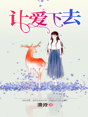 cover image of 让爱下去
